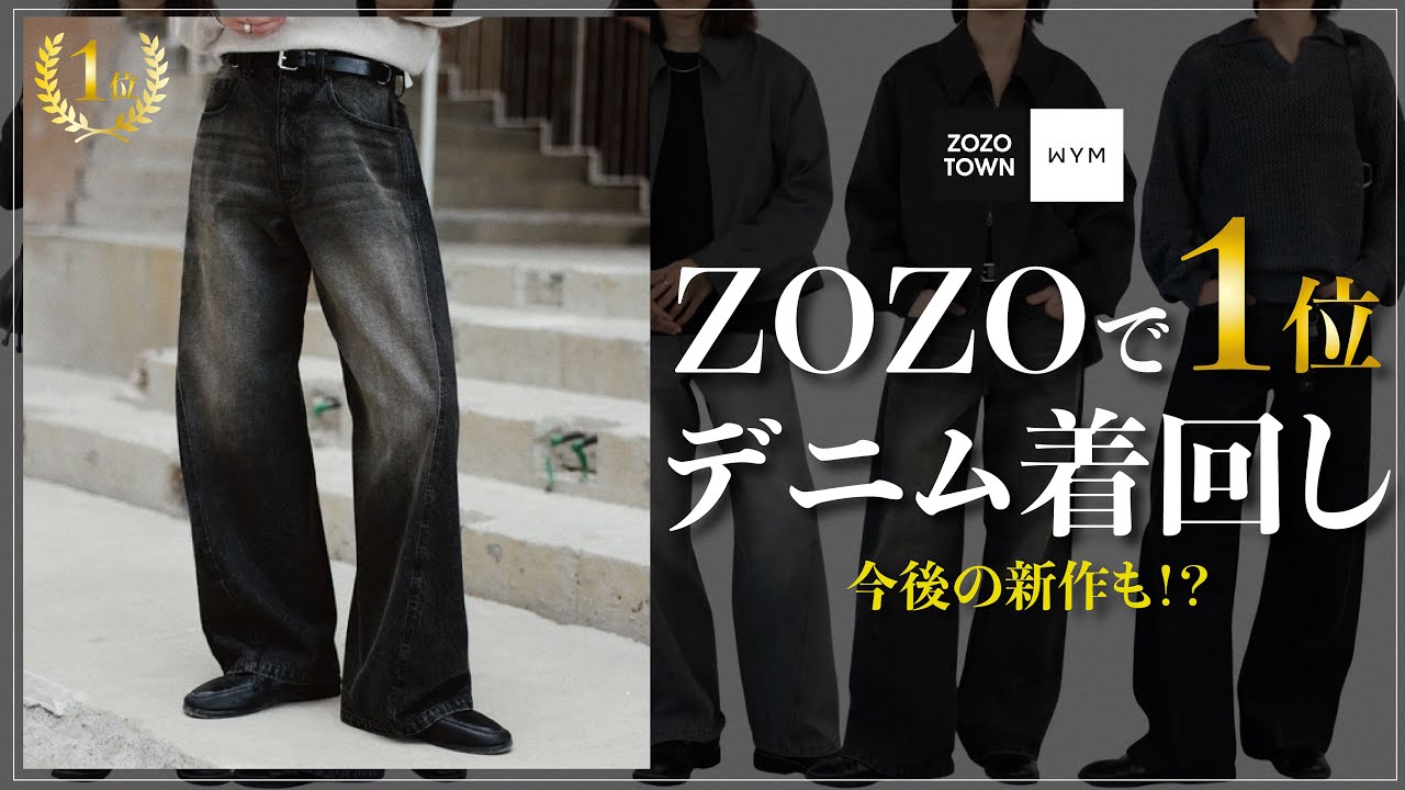 【 着回し紹介 】ZOZOで一番売れてるデニムで春コーデ組んでみた！！【 今後の新作も!? 】