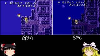 【ゆっくり】FF6オペラ座館イベントをSFCとGBAで比較