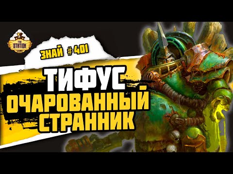 Видео: Тифус - странник и филантроп | Знай #401 | Warhammer 40000