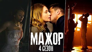 Мажор 4 сезон — Первое промо. Дата выхода (2021)