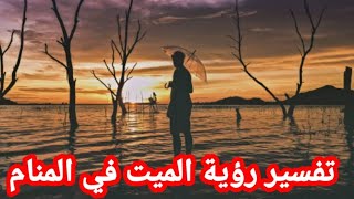 تفسير حلم الميت في المنام/تفسير رؤية الميت في المنام