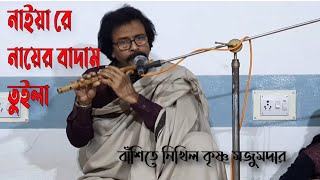 নাইয়ারে নায়ের বাদাম তুইলা।। বাঁশিতে ভাটিয়ালি সুর।। nikhil krishna majumder ।।