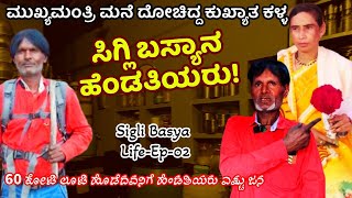 Home Tour-60 ಕೋಟಿ ಲೂಟಿ ಹೊಡೆದ ಸಿಗ್ಲಿ ಬಸ್ಯಾನ ಹೆಂಡತಿಯರು ಎಷ್ಟು ಜನ!-E02-Sigli Basya-Kalamadhyama-#param