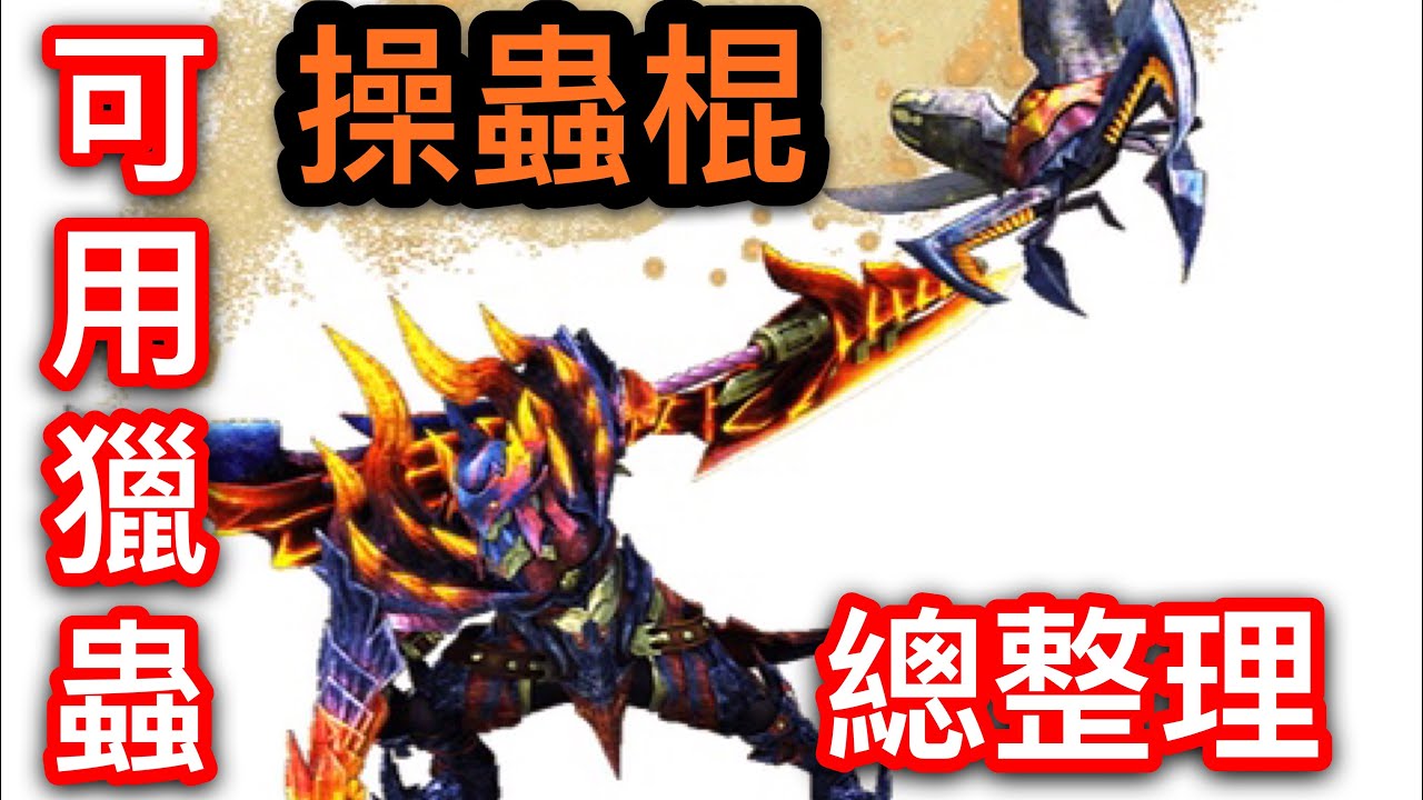 Mhw 魔物獵人 波提 操蟲棍之獵蟲選擇解析 Youtube