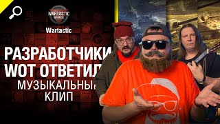 Разработчики WoT ответили, Мы - запомнили! Клип от Студия ГРЕК и @WartacticGames  World of Tanks