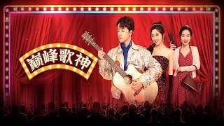 巔峰歌神：前世拋妻棄女追夢，今世為女重拾吉他，歌聲能否拯救一切？丨《巔峰歌神》