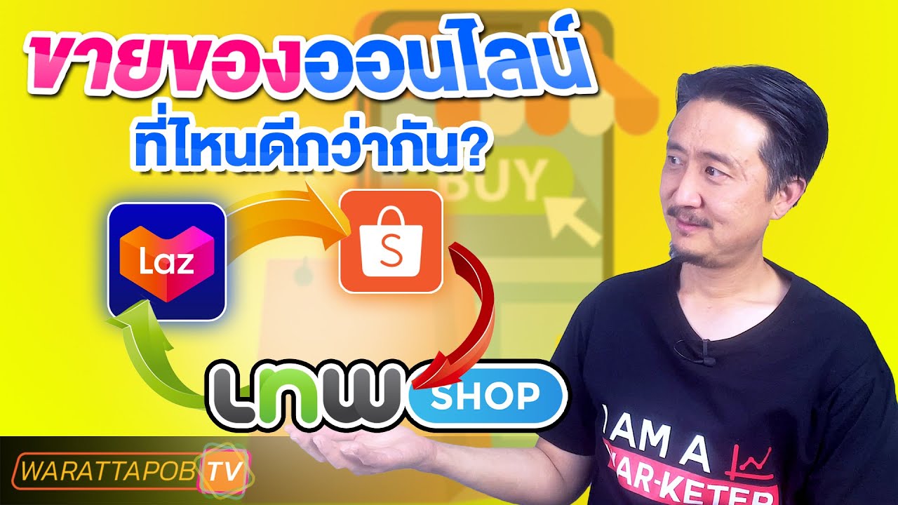 ขายของออนไลน์ เว็บไหนดี  New 2022  ขายของออนไลน์โดยเปิดร้าน lnwshop หรือ Lazada Shopee ดีกว่ากัน? | ขายของออนไลน์อย่างไรให้รวย EP16