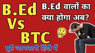 B.Ed Vs BTC B.Ed वालो को बड़ा झटका नहीं बन सकेंगे अध्यापक ?bedvsbtc