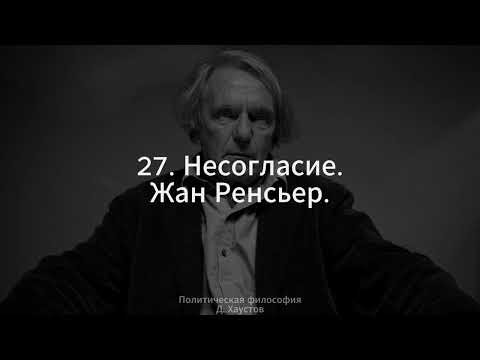 27. Политическая философия (Несогласие. Жак Рансьер) - Д. Хаустов