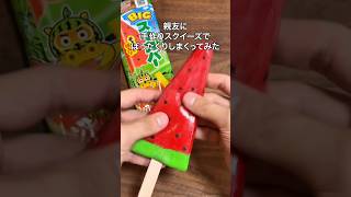 親友に手作りスクイーズでぼったくりしまくってみた