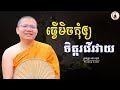 ធ្វើមិចកុំឲ្យចិត្តរវើរវាយ  | ម្ចាស់គ្រូ​​ សាន​ សុជា |