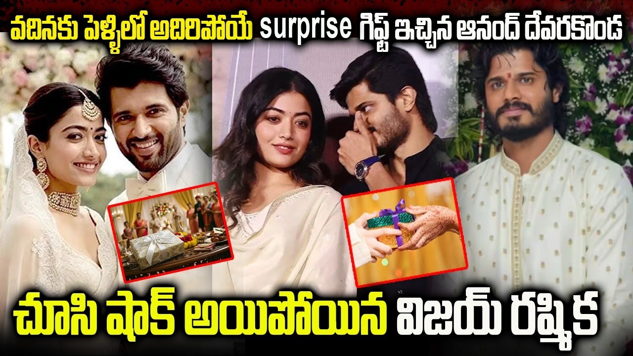 Anand Deverakonda Gives Rashmika A Surprise Wedding Gift | వదినకు పెళ్ళిలో అదిరిపోయే surprise గిఫ్ట్