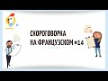 Cкороговорка на французском №14: Le cricri de la crique cri son cri