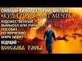 Онлайн-кинолекторий: «Куда приводят мечты». Ведущий Всеславъ Глоба.