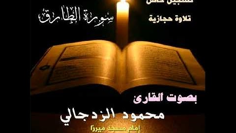 تلاوة حجازية بصوت القارئ محمود الزدجالي من سورة ال