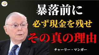 マンガーが語る「暴落の前に必ず現金を残せ」真の理由 | 投資 コツ