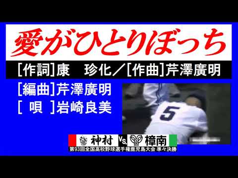 「愛がひとりぼっち」聴き比べ(岩崎良美 vs. 浅倉南)＋樟南高校野球部夏県大会