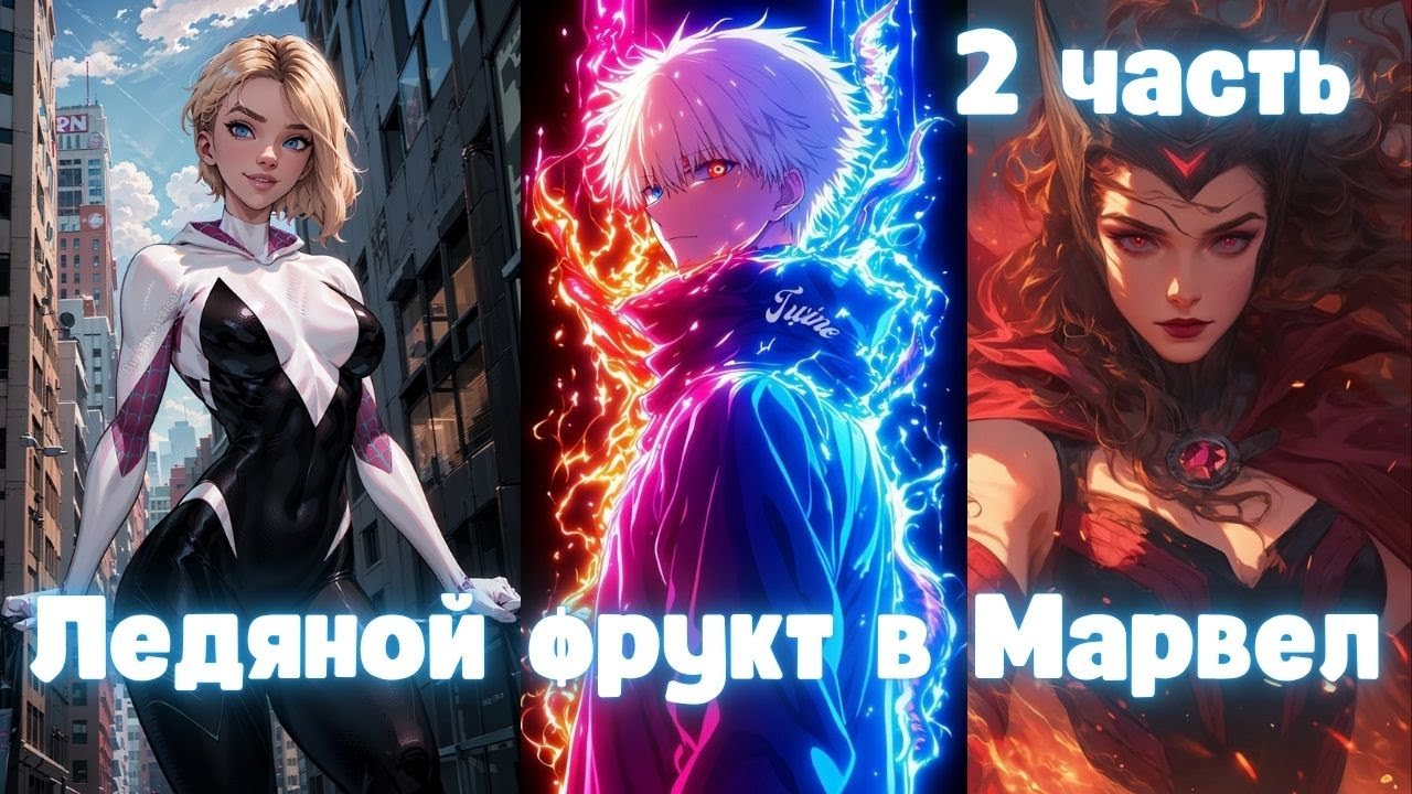 Ледяной фрукт в Марвел 2 часть