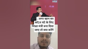 अगर खान सर को 24 घंटे के लिए शिक्षा मंत्री बना दिया जाए|| #khansir #funny  #news #viralvideo #shorts