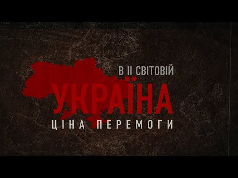 Україна у Другій світовій війні. Ціна перемоги
