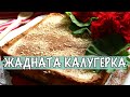 Жадната калугерка - сочен народен сладкиш с крем и какао