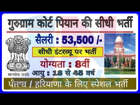 District Court Gurugram peon Recruitment 2019 || peon bharti 2019 || new peon job in court