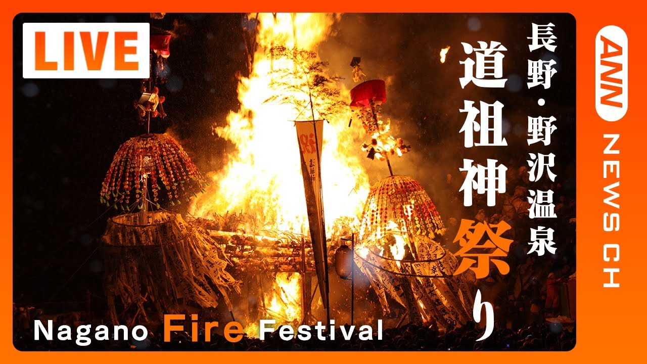 LIVE】ド迫力の火祭り！ 長野・道祖神祭り 雪の中で行われる