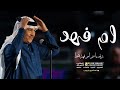 زفه باسم ام فهد فقط يامرحبا ياكل حاضر زفه ترحيب لام العريس غناء محمد عبده 