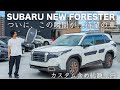 【ついに】この瞬間が...待望の車。カスタム含め総額...万円。SUBARU NEW FORESTER