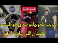 قصة كاملة مولا اللسان الطويل و دكتور الاسنان سكنا فظار وحدة و ندمتو عداوة تتحول لمحبة كوميديا 