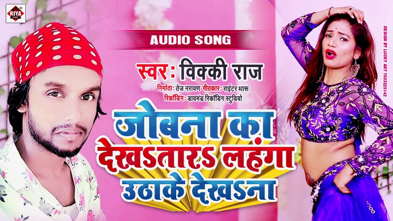#Vicky Raj का सबसे भोजपुरी नया हिट होने वाला गाना 2020 - Jobana Ka Dekhatar Lahanga Uthake Dekhana