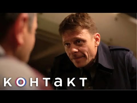 Контакт: 4 серия