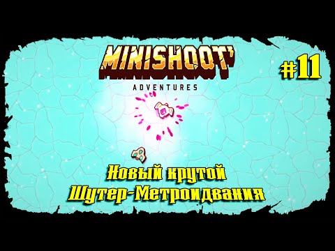 Видео: Истинный Финальный Босс ★ Minishoot' Adventures ★ Выпуск #11