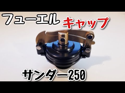 サンダー250 フューエルキャップ - YouTube