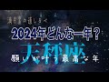 ⭐️天秤座⭐️2024年♎️才能開花✨繁栄期到来‼️願ったり叶ったりでびっくり😵
