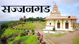 Sajjangad Fort Satara | सज्जनगड सातारा | Marathi Vlog | संपूर्ण माहिती