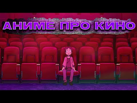 Видео: Аниме про создание Кино | Киноманка Помпо, Зомби одним планом!