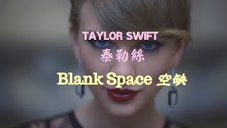 Taylor Swift - Blank Space 空缺 lyrics 中英歌詞 中文翻譯