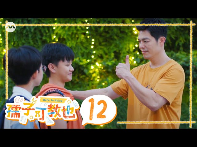 Born To Shine 孺子可教也 EP12 | 新传媒新加坡电视剧 class=