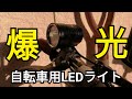 イマドキの自転車用ライトはクルマ並みに明るい【AUOPRO LEDライトセット】