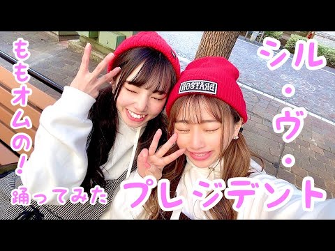【❣️踊ってみた❣️】シル・ヴ・プレジデント／ももいろオムライス