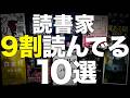 【ド定番の名作】みんな読んでいるミステリー小説を10冊紹介します