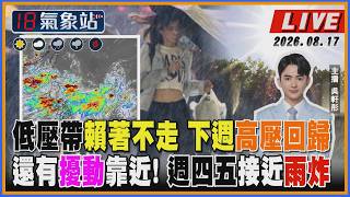 【TVBS18氣象站】低壓帶賴著不走 下週高壓回歸 還有擾動靠近! 週四五接近雨炸
