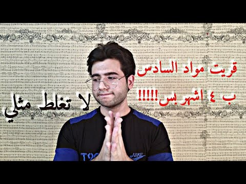 شلون قريت مواد السادس ب  اشهر بس و طلعت معدل  تعلم من اخطائي