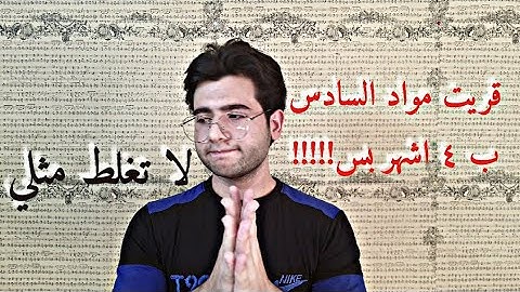 شلون قريت مواد السادس ب 4 اشهر بس و طلعت معدل 82 ،  تعلم من اخطائي