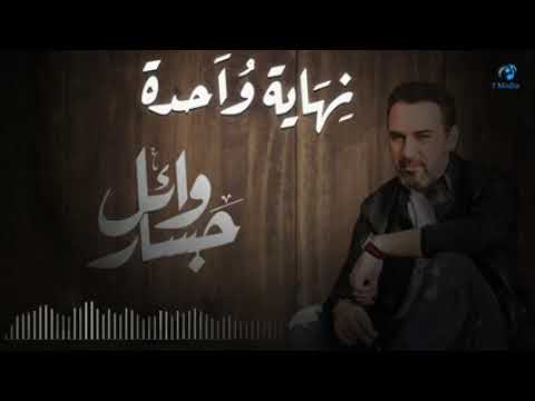 نهايه واحدة وائل جسار