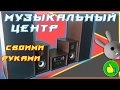 МУЗЫКАЛЬНЫЙ ЦЕНТР СВОИМИ РУКАМИ ИЗ ХЛАМА. DIY [КИТАЙ RU]