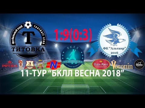 Видео к матчу ТИТОВКА - АЛЬТАИР