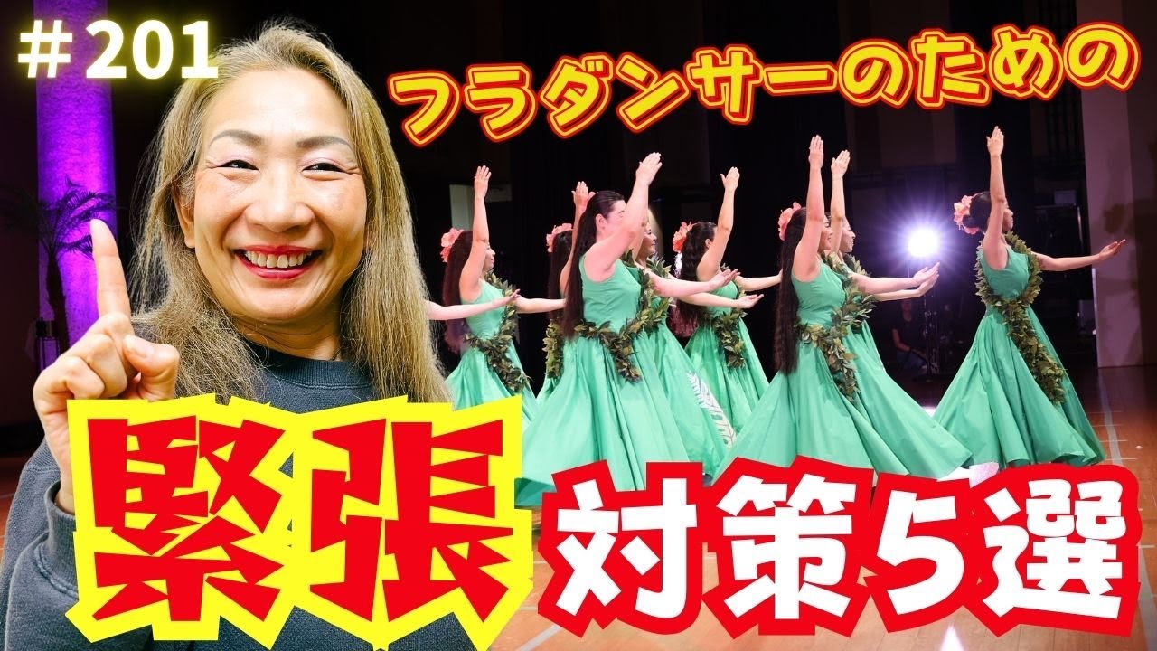 【フラダンス】人前で踊るときに緊張しないためのコツ５選❣️くにえ先生にきいてみよう#201   #フラダンス #フラ #hula #緊張 