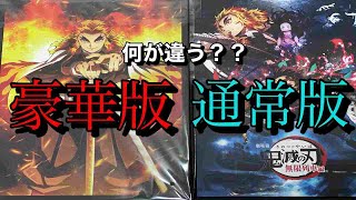 無限列車編パンフレット【豪華版】と【通常版】何が違うの？？遂に宇髄天元様が登場のアニメ２期【遊郭編】も決定しましたね。堕姫・妓夫太郎の登場も楽しみです。